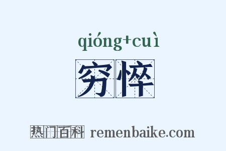 穷悴是什么意思的图片